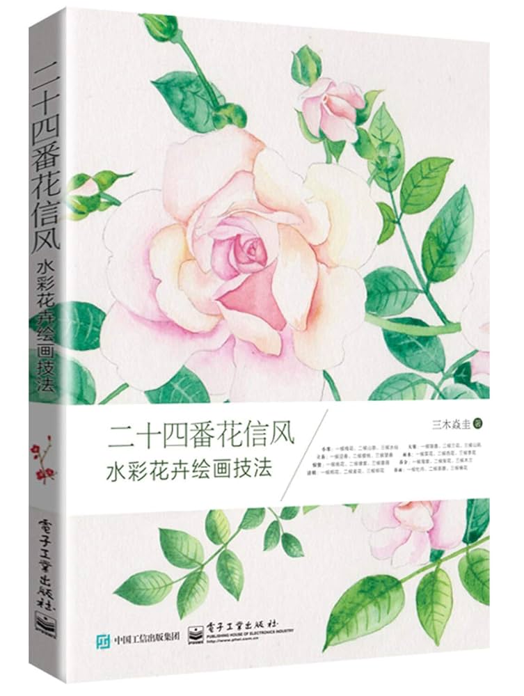Amazon.com: 二十四番花信风(水彩花卉绘画技法): 9787121291418